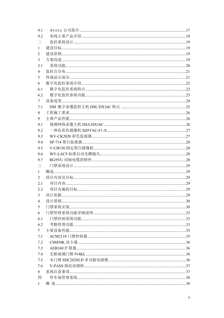 国微大厦弱电工程方案(doc64)(1).docx_第2页