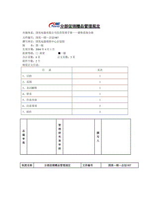 分部促销赠品管理规定.docx