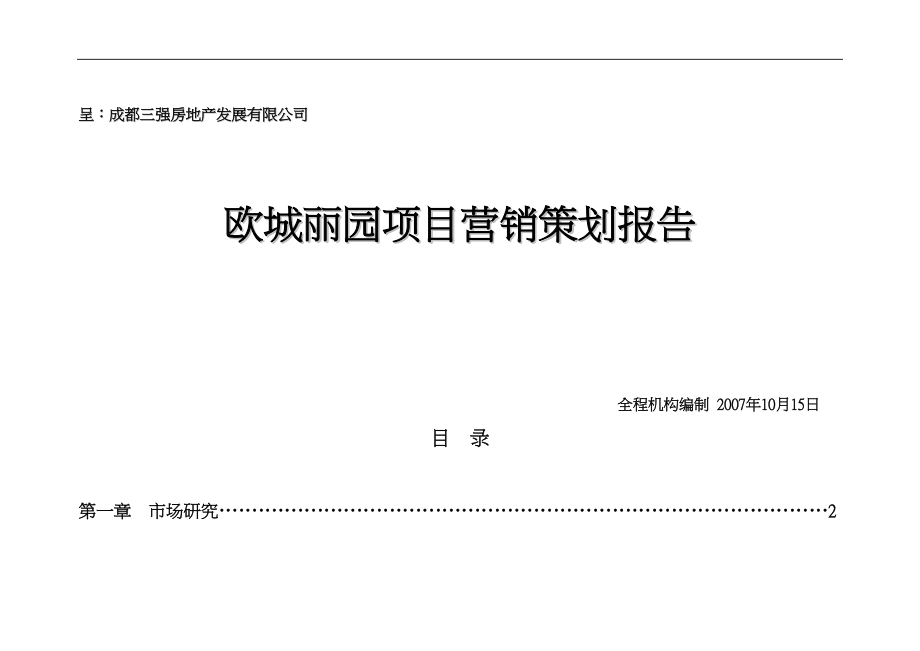 某项目营销策划报告.docx_第1页