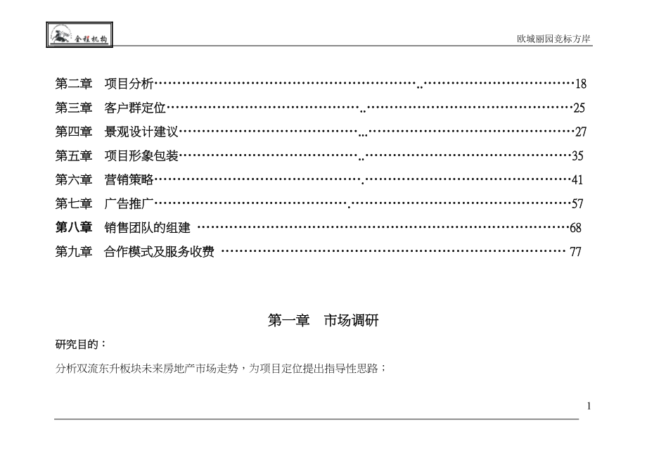 某项目营销策划报告.docx_第2页