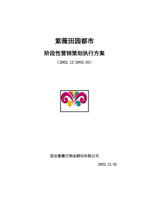 某楼盘阶段性营销策划执行方案.docx