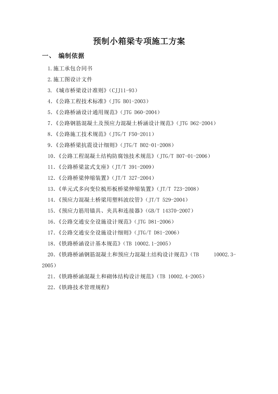 富春江路南延一期工程(高架段)小箱梁预制专项施工方案.docx_第3页