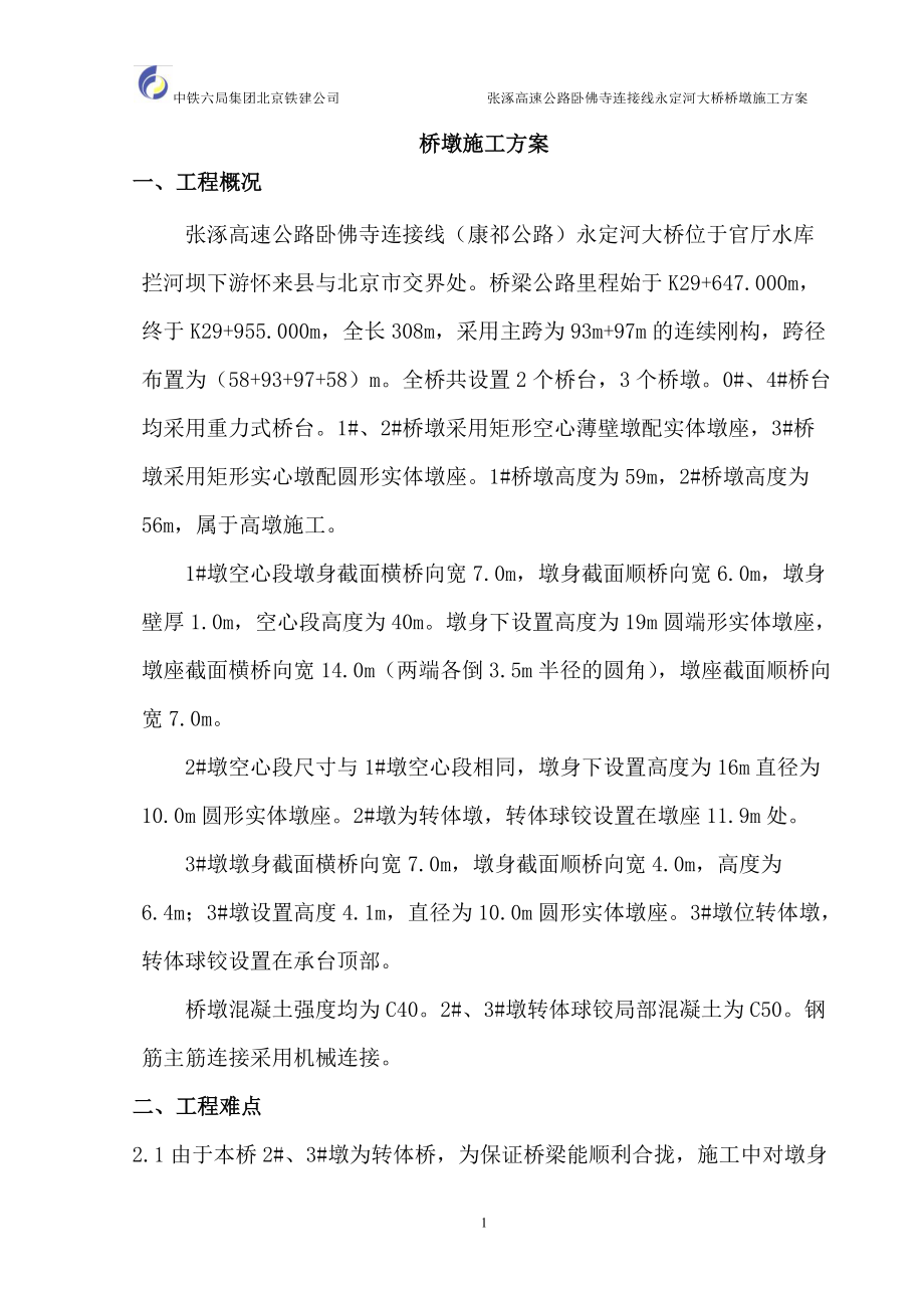 永定河大桥桥墩施工方案.docx_第1页