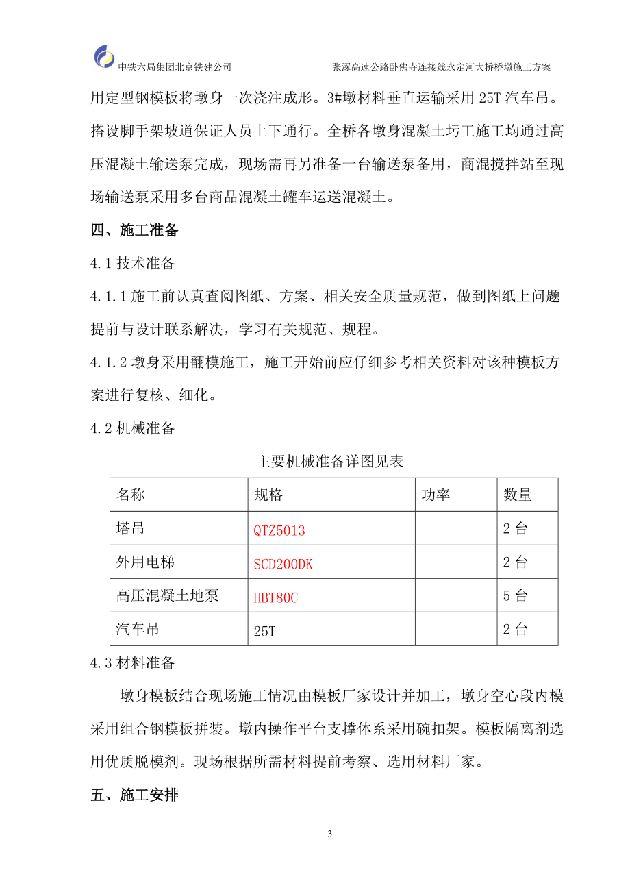 永定河大桥桥墩施工方案.docx_第3页