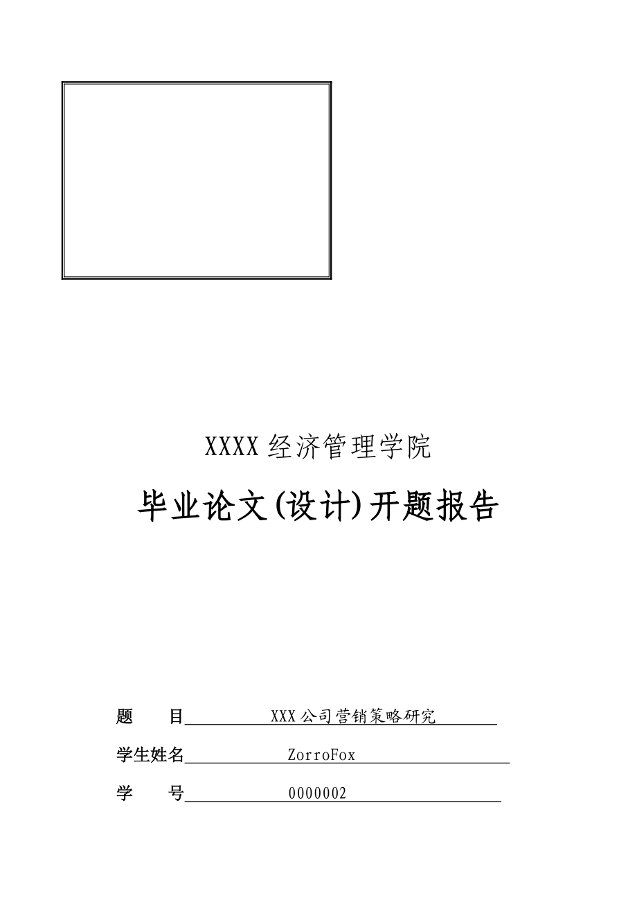 某公司营销策略研究论文.docx_第1页