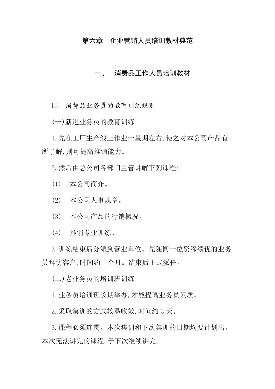 企业营销人员培训教材范例.docx_第1页