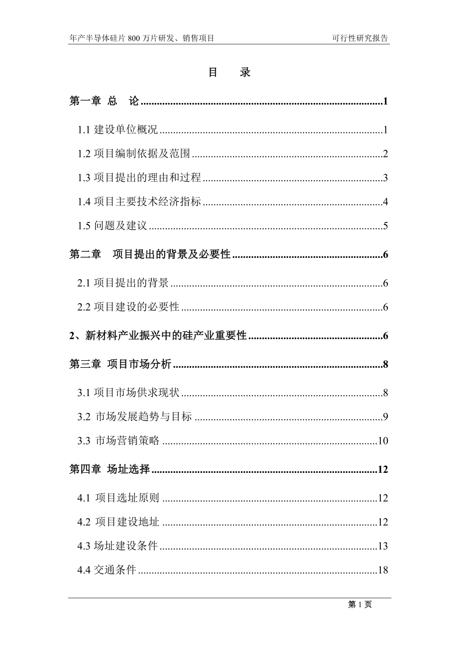 年产半导体硅片800万片研发销售项目可行性研究报告.docx_第1页