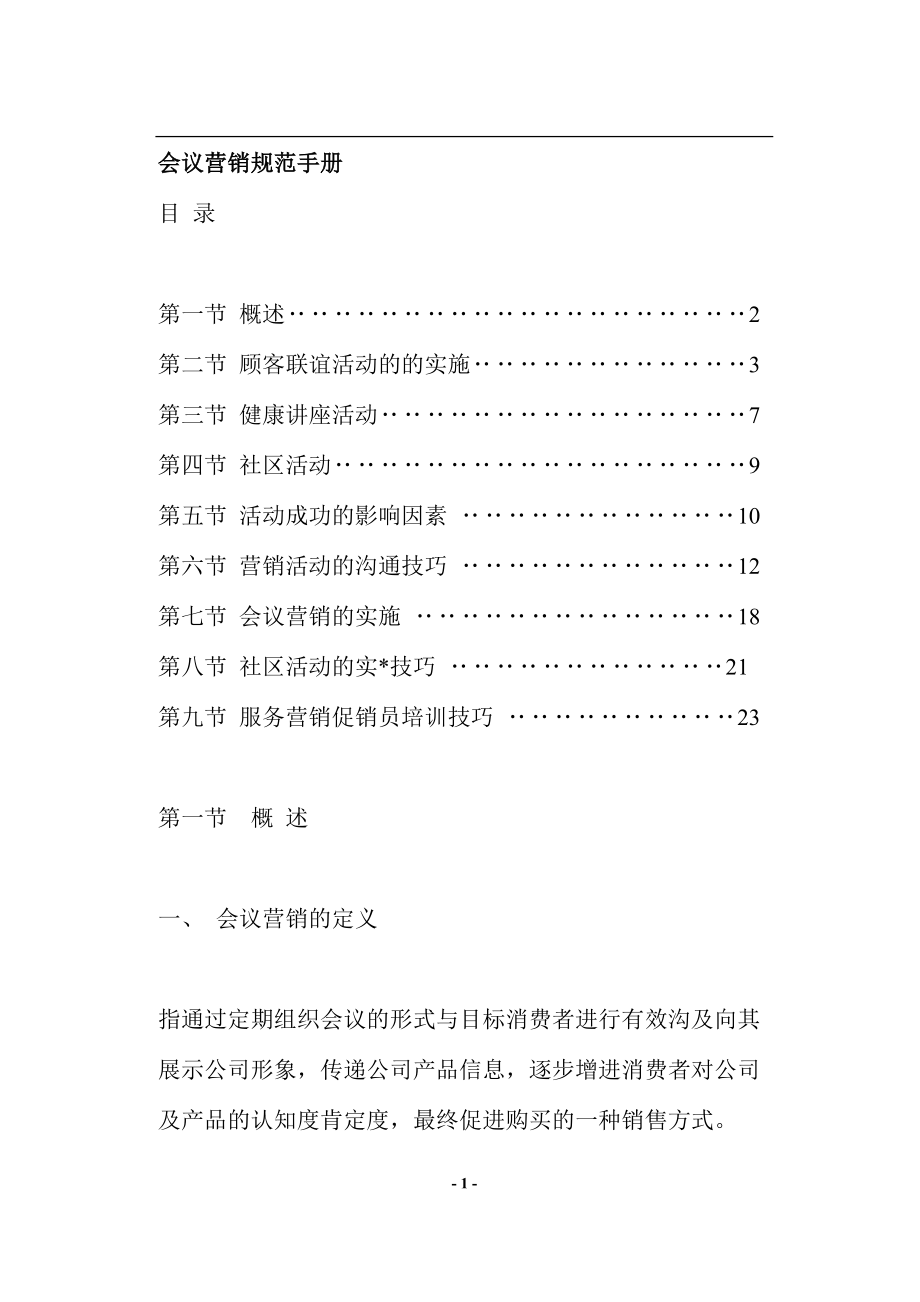 会议营销规范手册.docx_第1页