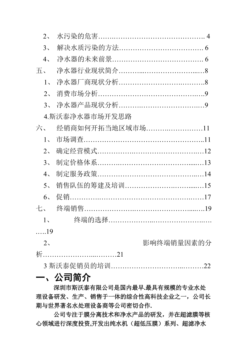 斯沃泰净水器经销商市场营销手册.docx_第3页