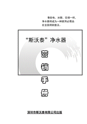 斯沃泰净水器经销商市场营销手册.docx