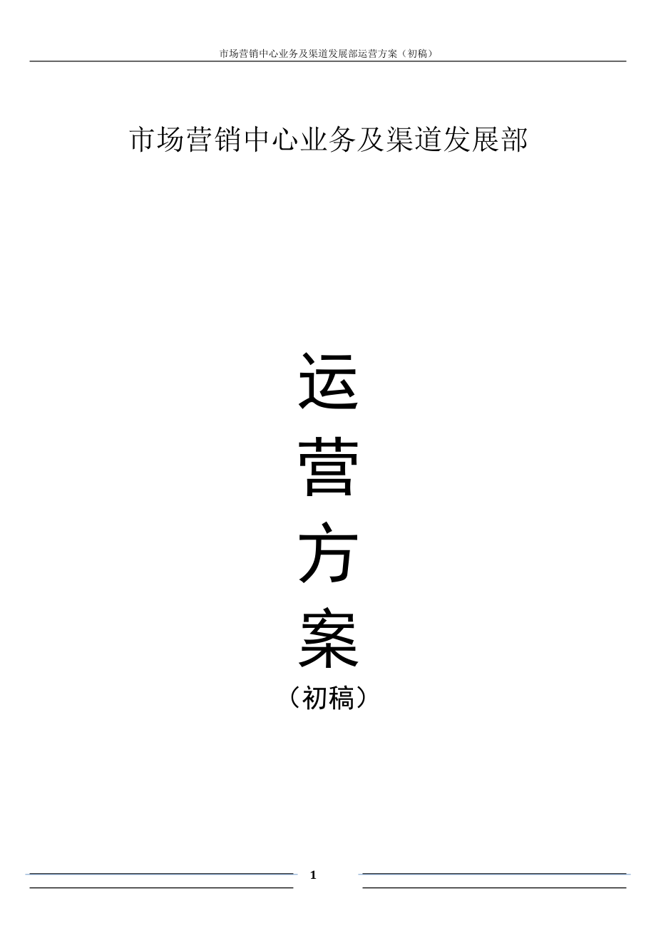 市场营销中心业务及渠道发展部营运方案(初稿).docx_第1页