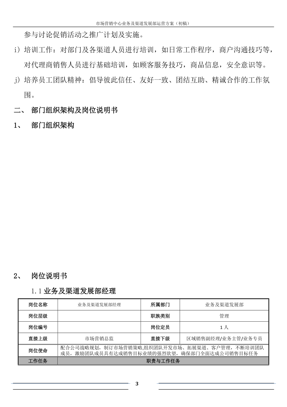 市场营销中心业务及渠道发展部营运方案(初稿).docx_第3页