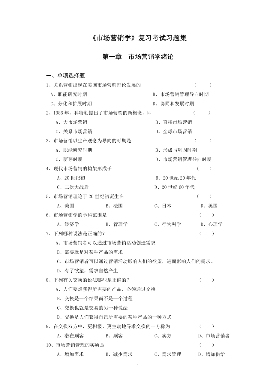 市场营销学》复习考试习题集.docx_第1页