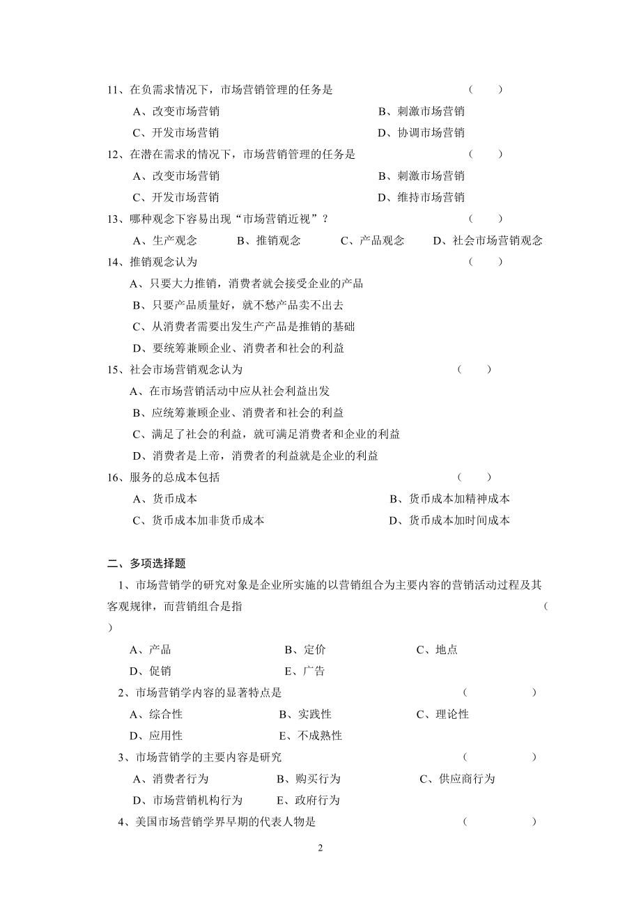 市场营销学》复习考试习题集.docx_第2页