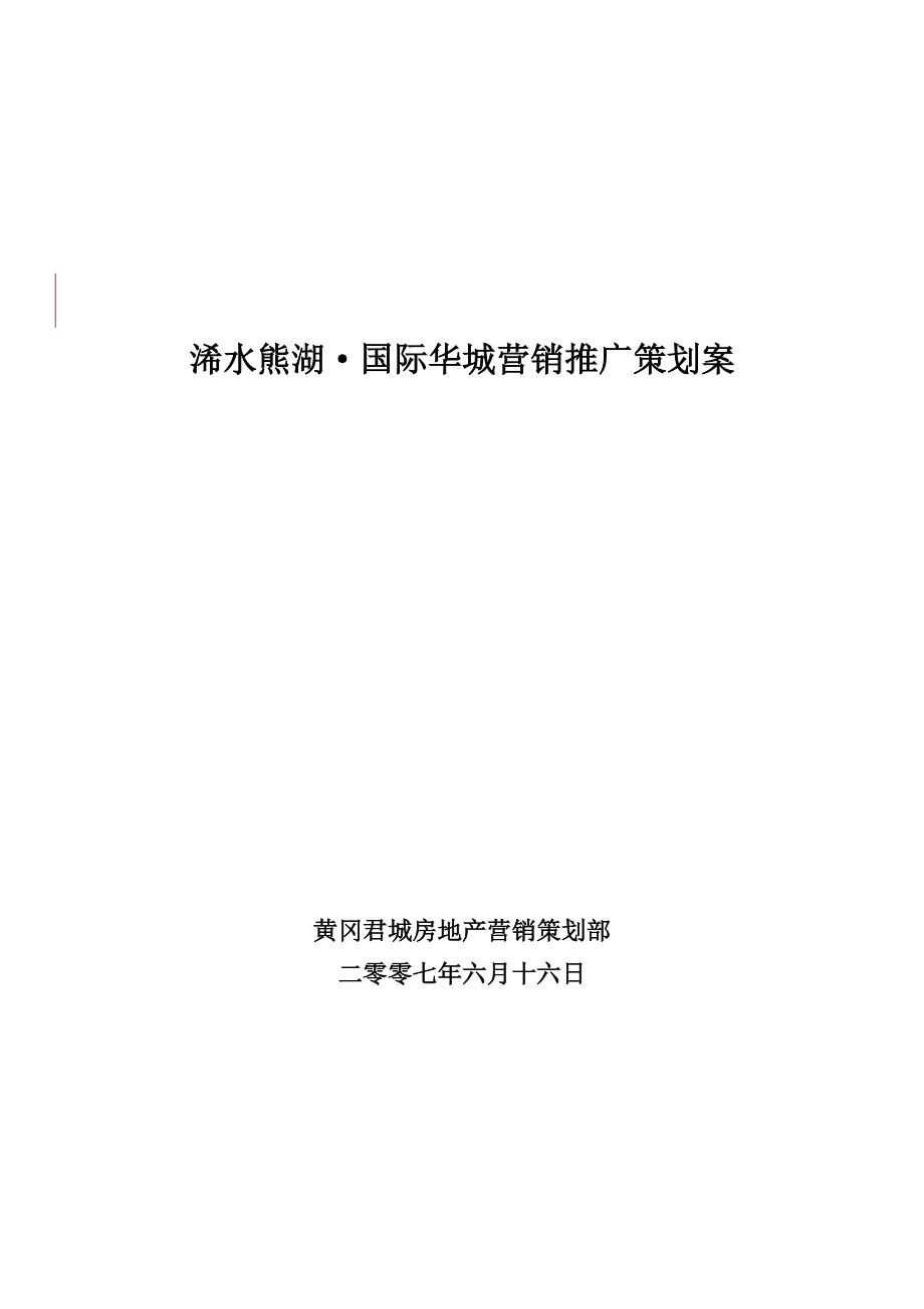 某项目营销推广策划案.docx_第1页