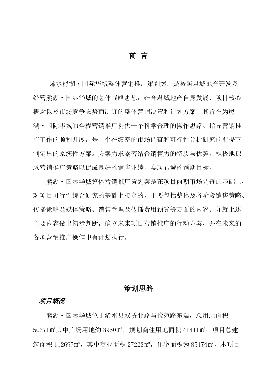 某项目营销推广策划案.docx_第2页