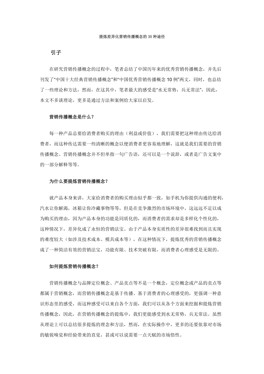 提炼差异化营销传播方案分析.docx_第1页