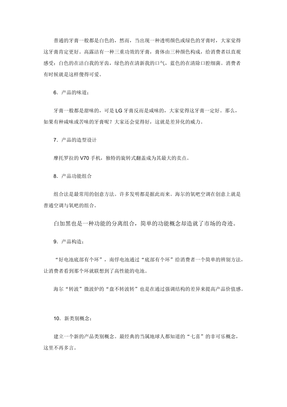 提炼差异化营销传播方案分析.docx_第3页