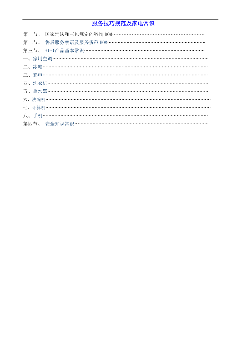 服务商、维修人员、服务人员培训服务技巧规范及家电常识.docx_第1页