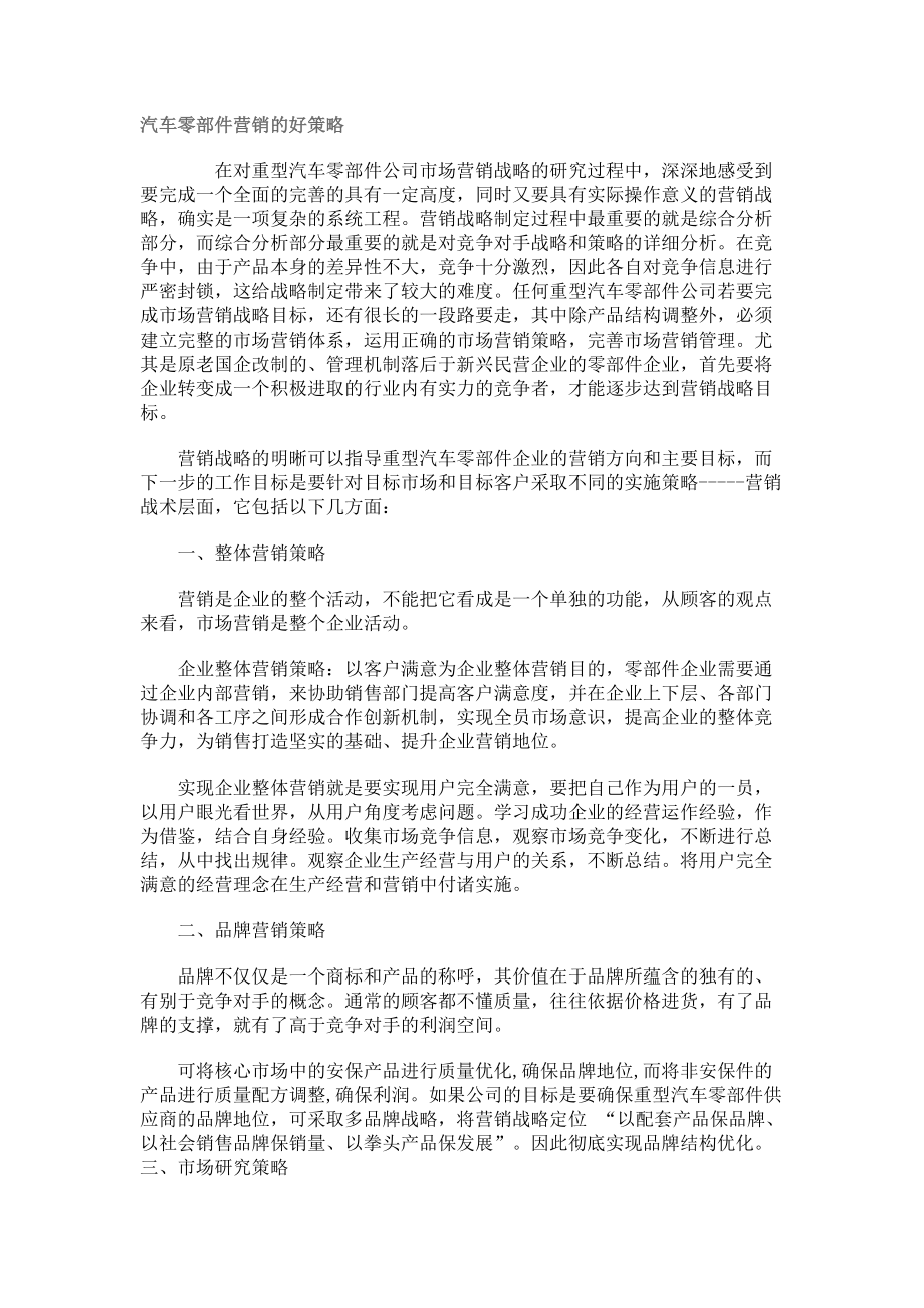 汽车零部件营销的好策略.docx_第1页