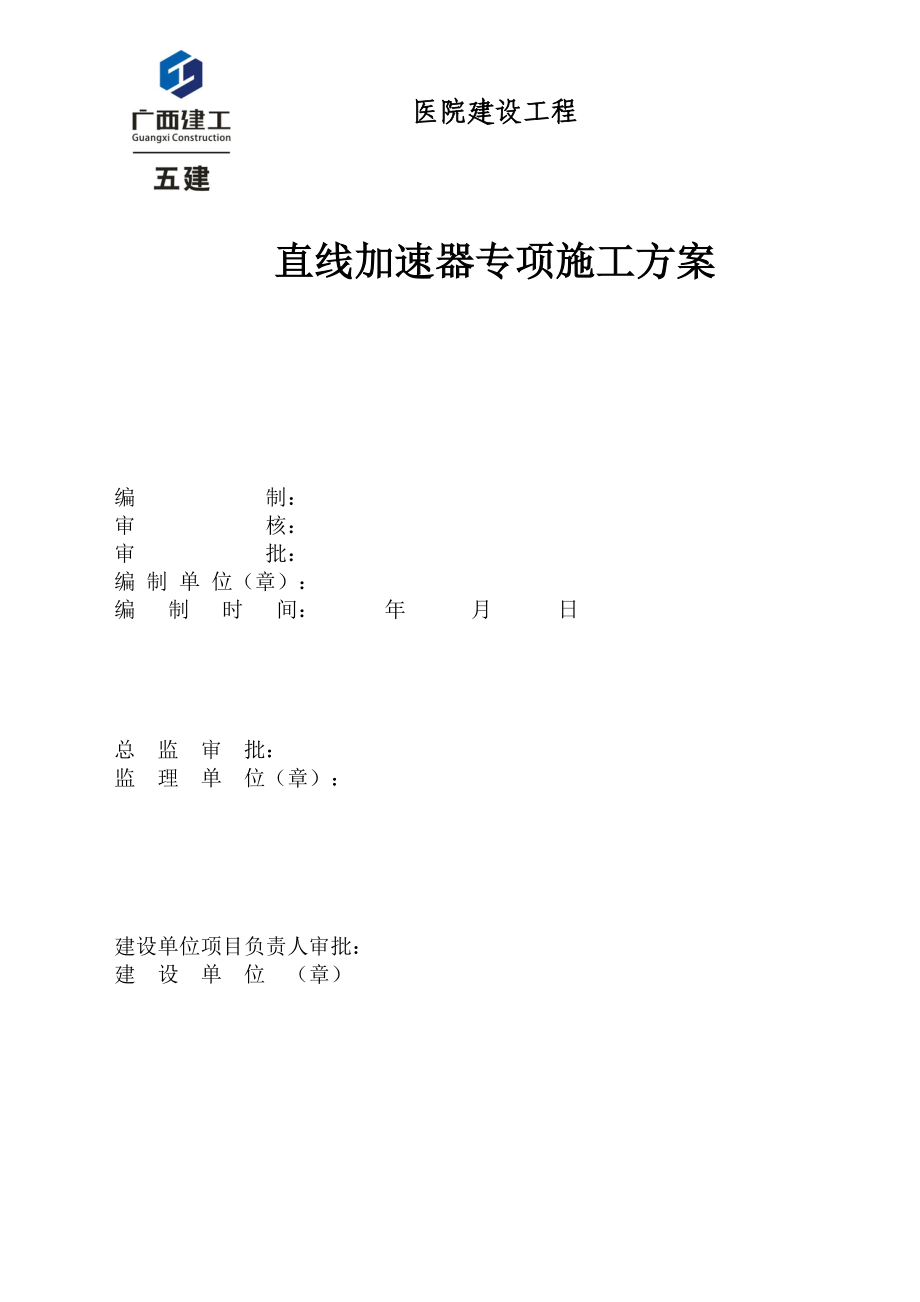 医院建设工程直线加速器专项施工方案.docx_第1页