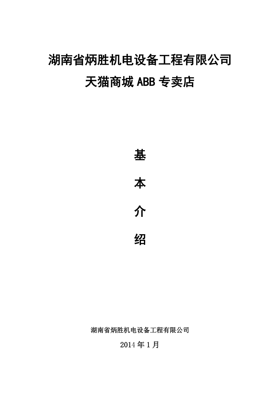 某机电设备工程公司商城专卖店营销策划书.docx_第1页