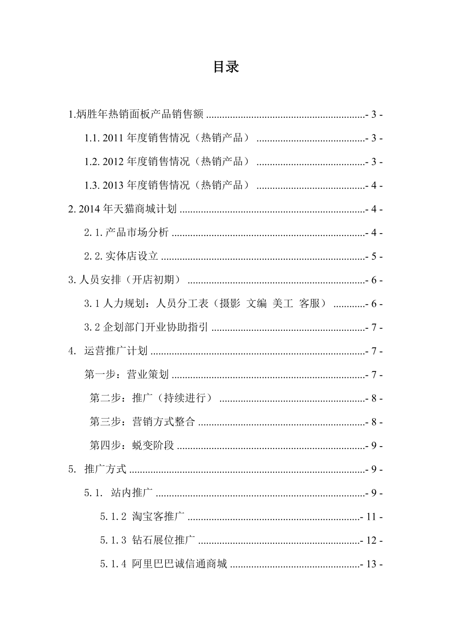 某机电设备工程公司商城专卖店营销策划书.docx_第2页