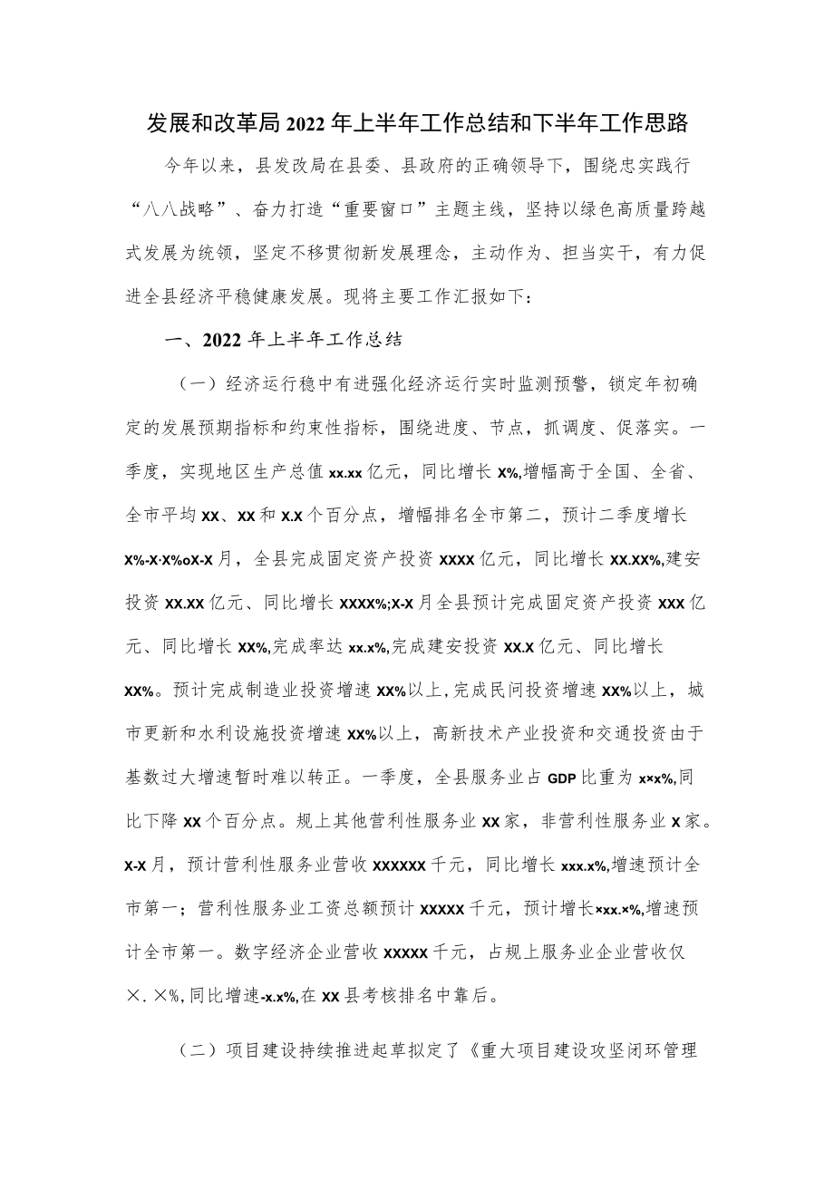 发展和改革局2022年上半年工作总结和下半年工作思路.docx_第1页