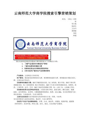 校园网搜索引擎营销策划.docx