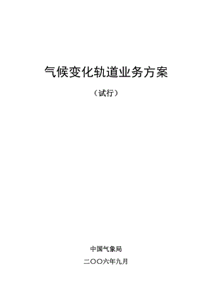 气候变化轨道业务方案.docx