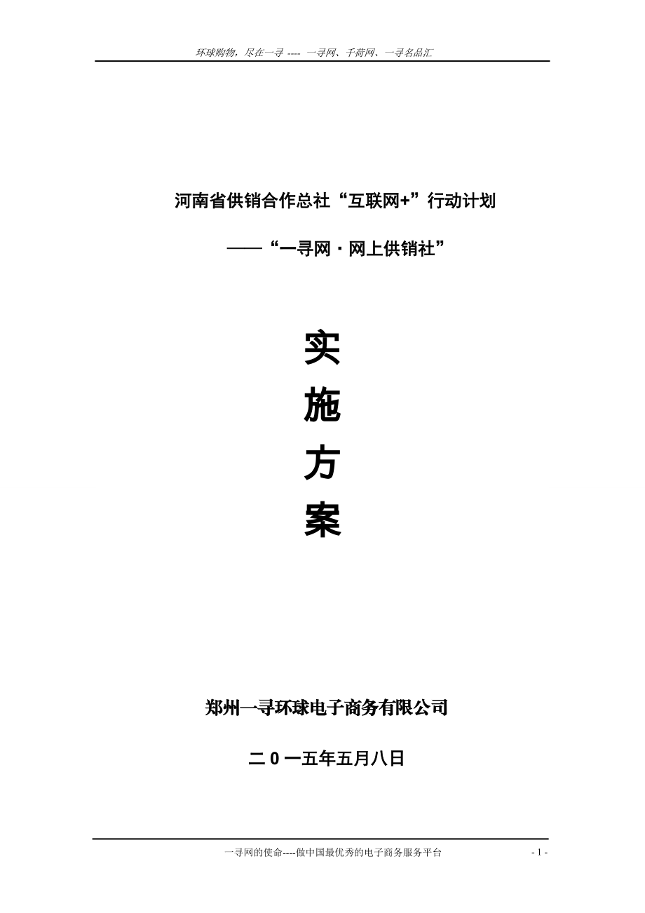 供销合作总社互联网行动计划实施方案.docx_第1页