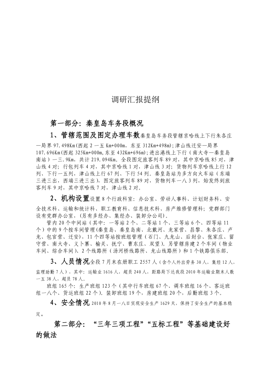 关于调研汇报的提纲.docx_第1页