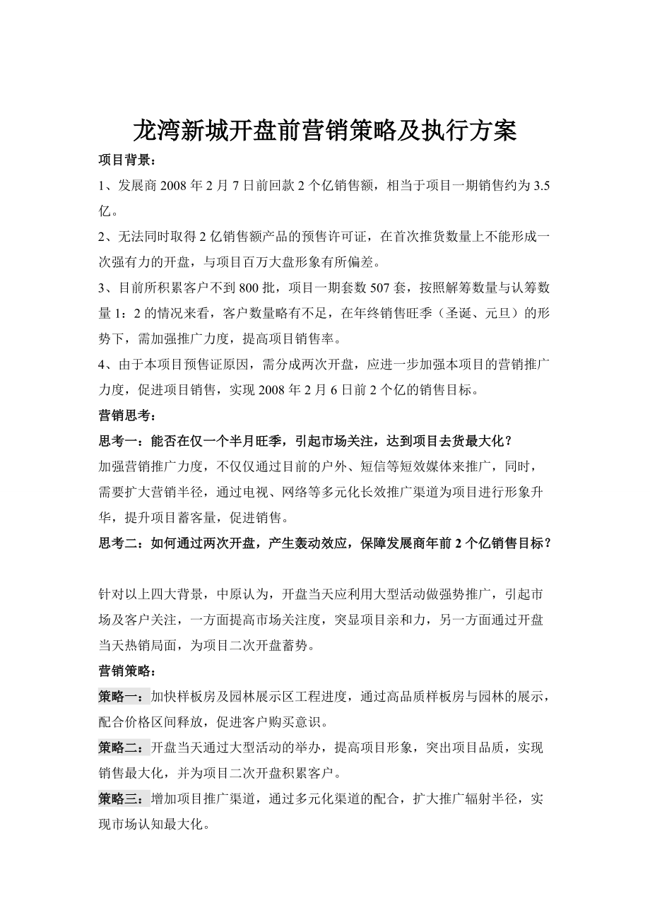 某楼盘开盘前营销策略与执行方案.docx_第1页