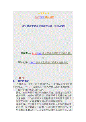 某酒吧整合营销及开业活动策划方案.docx