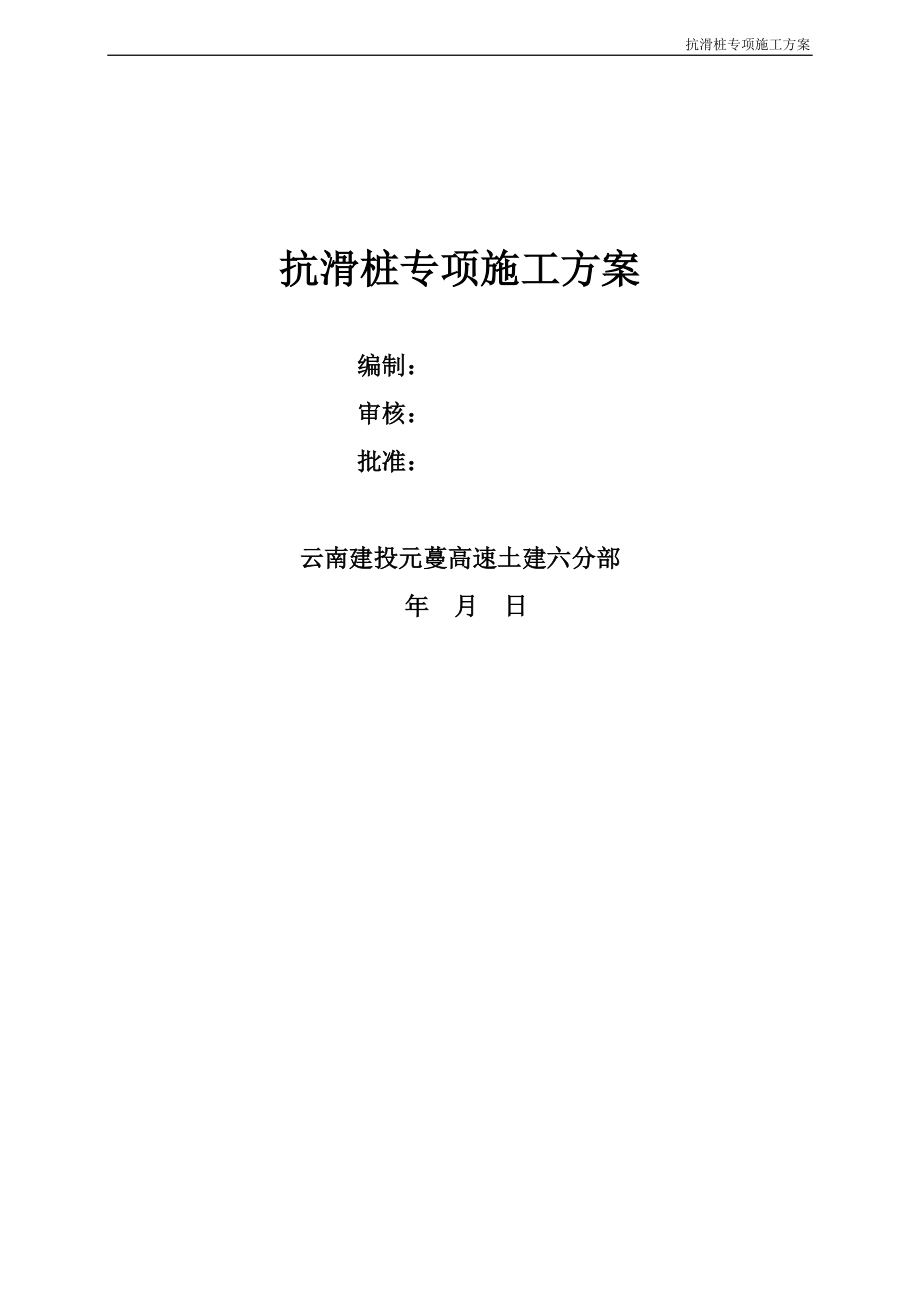 抗滑桩专项施工方案(DOC59页).docx_第2页