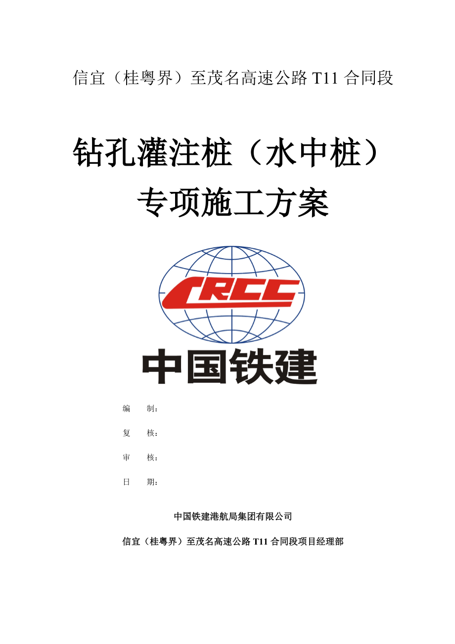 水中钻孔桩施工方案.docx_第1页