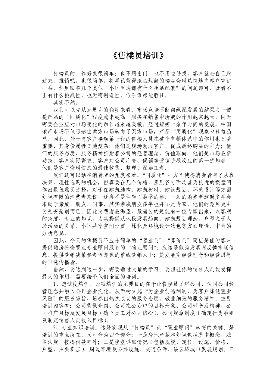 房地产营销之售楼员销售知识培训.docx_第1页