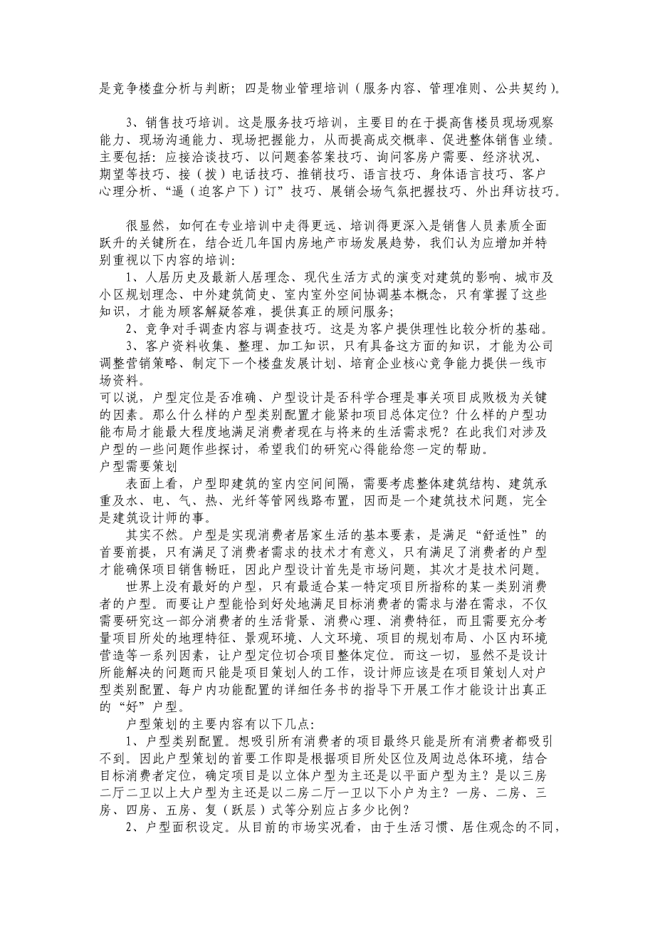 房地产营销之售楼员销售知识培训.docx_第2页