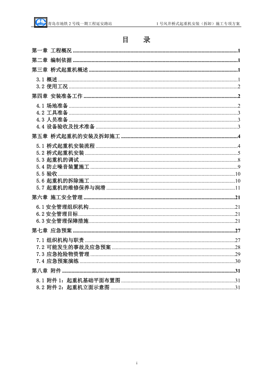 桥式起重机施工专项方案1.docx_第3页