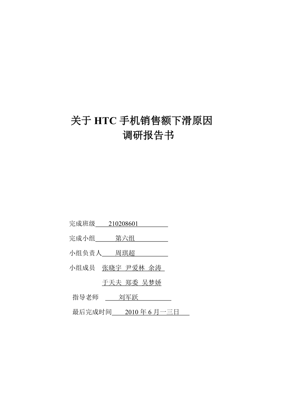 有关HTC手机销售额下滑原因的调研报告.docx_第1页