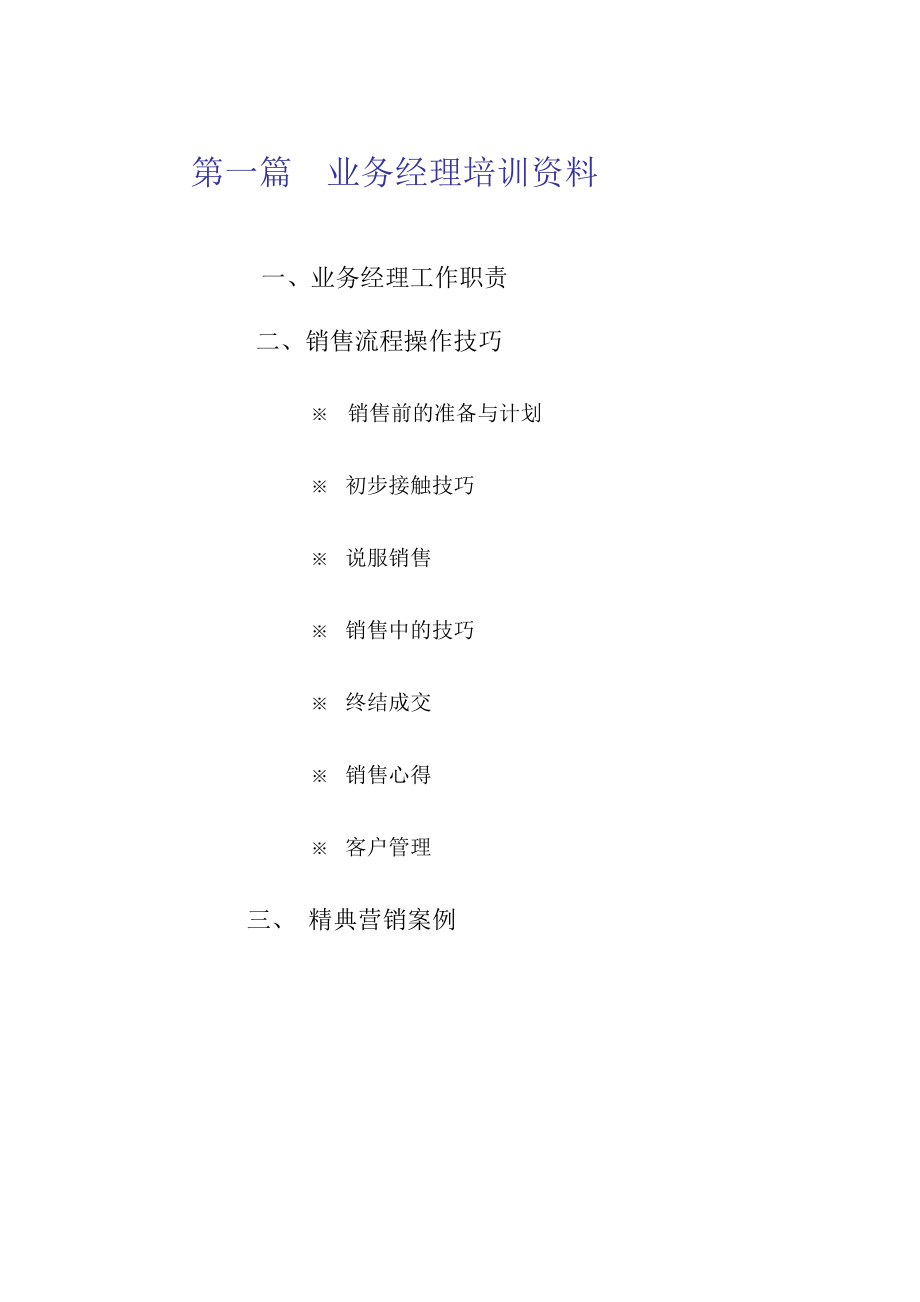 某销售公司专业培训教材.docx_第2页