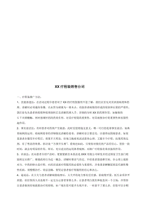 关于某疗程装销售台词.docx