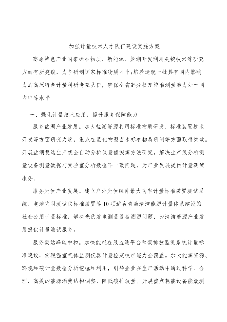 加强计量技术人才队伍建设实施方案.docx_第1页