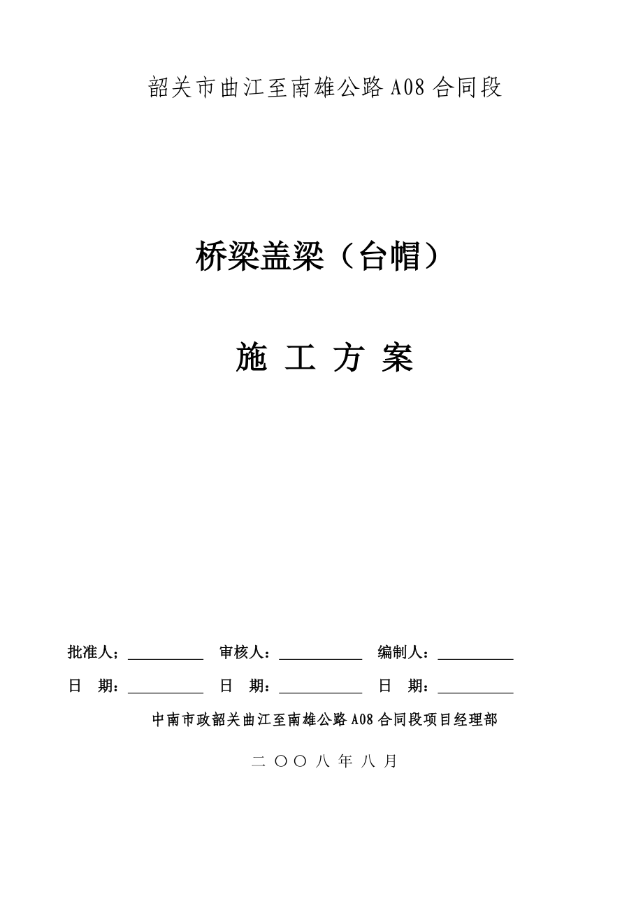 全安大桥盖梁施工方案.docx_第1页