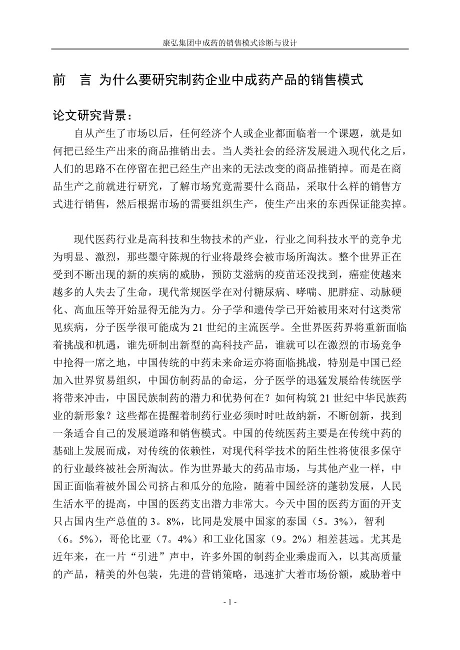 某集团中成药的销售模式诊断设计报告.docx_第1页