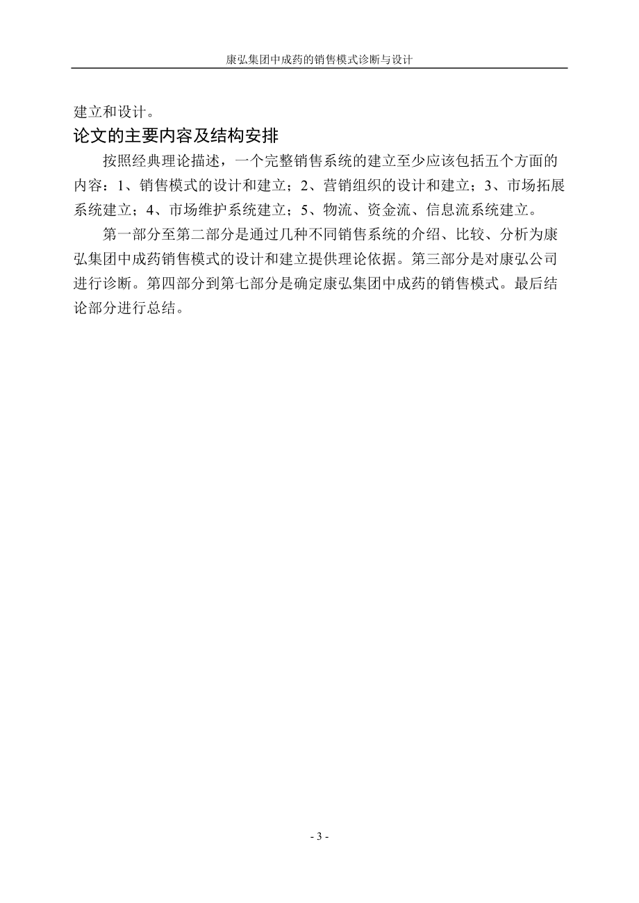 某集团中成药的销售模式诊断设计报告.docx_第3页