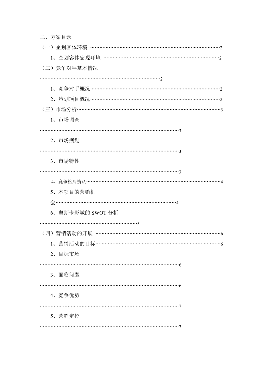 某高校电影市场全程营销方案.docx_第2页