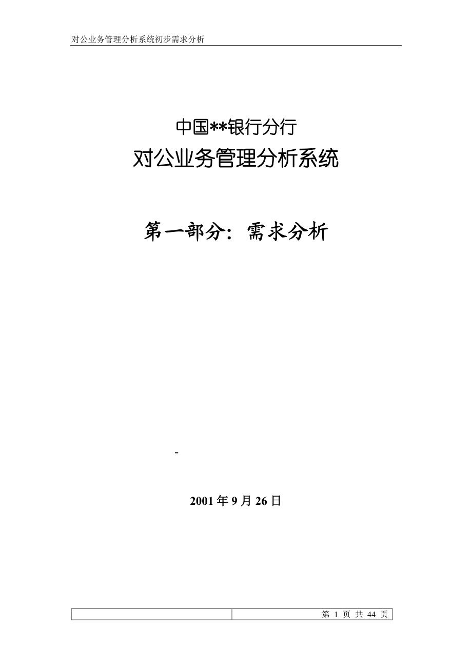 某银行分行对公业务管理分析系统需求分析.docx_第1页