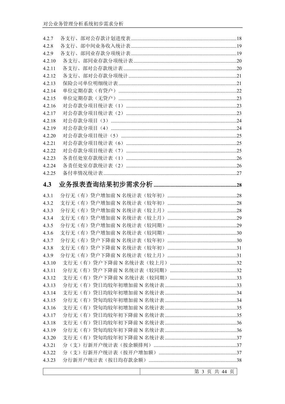 某银行分行对公业务管理分析系统需求分析.docx_第3页