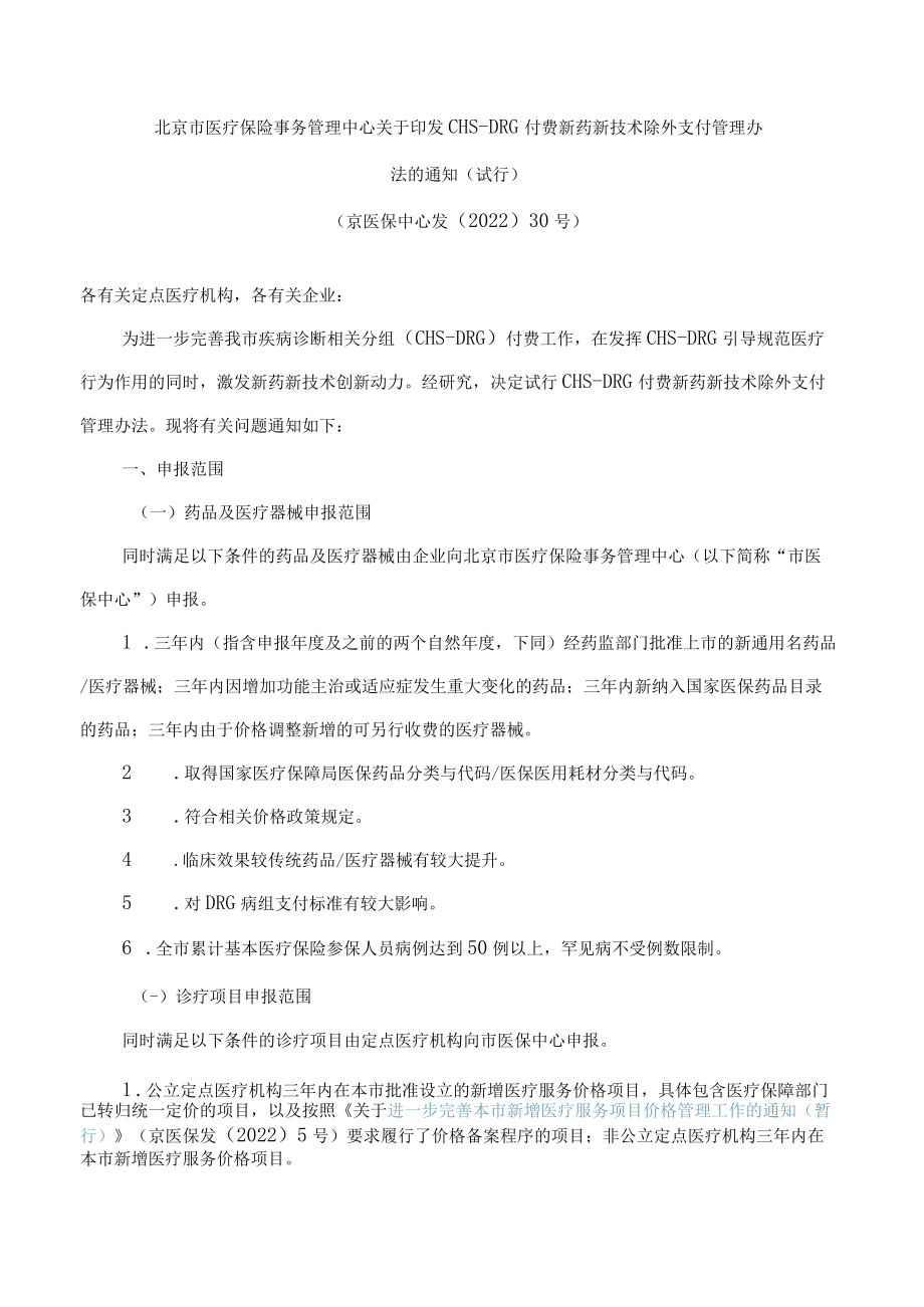 北京市医疗保险事务管理中心关于印发CHS―DRG付费新药新技术除外支付管理办法的通知(试行).docx_第1页